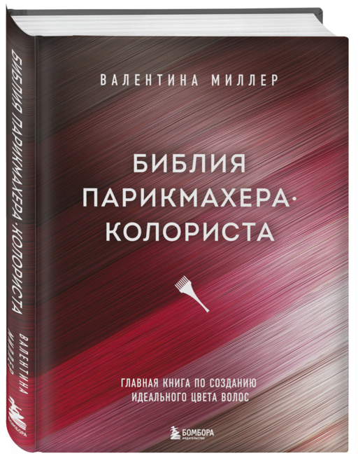 Библия парикмахера колориста. Главная книга по созданию идеального цвета волос