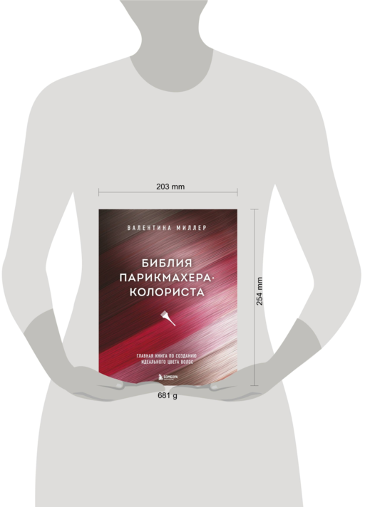 Библия парикмахера колориста. Главная книга по созданию идеального цвета волос