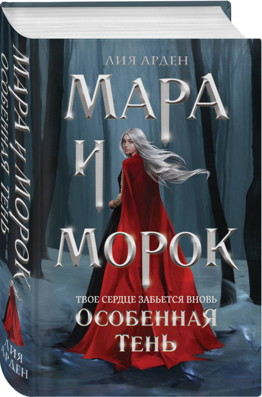 Мара и Морок. Особенная Тень