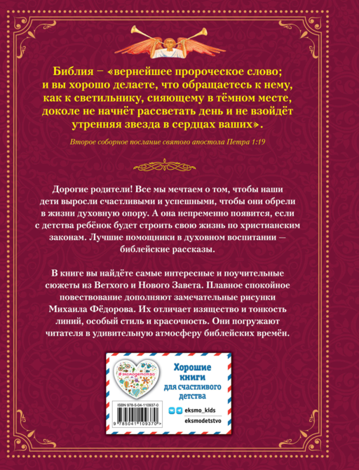 Библия для детей. Ветхий и Новый Завет (ил. М. Федорова)