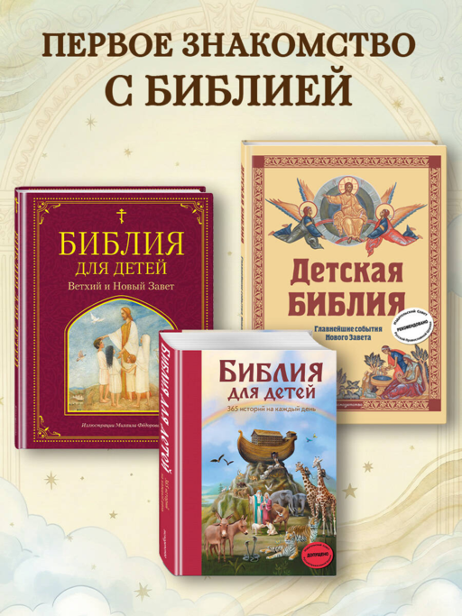 Библия для детей. Ветхий и Новый Завет (ил. М. Федорова)