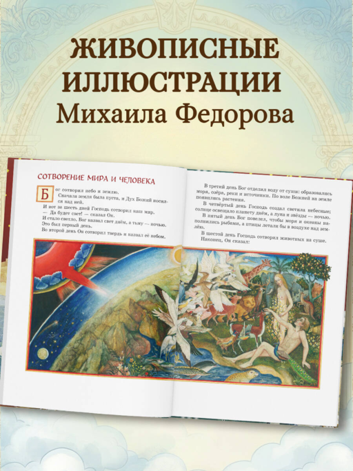 Библия для детей. Ветхий и Новый Завет (ил. М. Федорова)