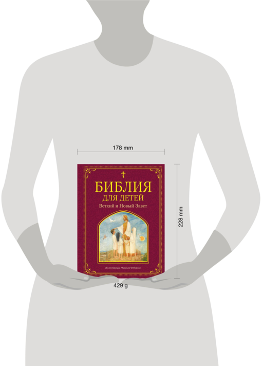 Библия для детей. Ветхий и Новый Завет (ил. М. Федорова)