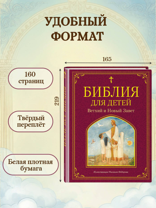 Библия для детей. Ветхий и Новый Завет (ил. М. Федорова)