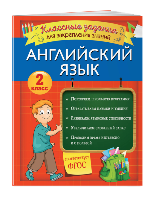 Английский язык. Классные задания для закрепления знаний. 2 класс
