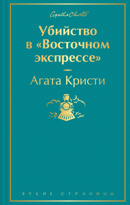 Убийство в