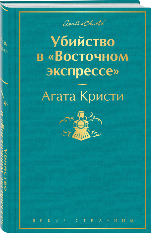 Убийство в