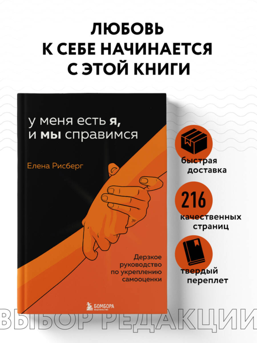 У меня есть Я, и МЫ справимся. Дерзкое руководство по укреплению самооценки