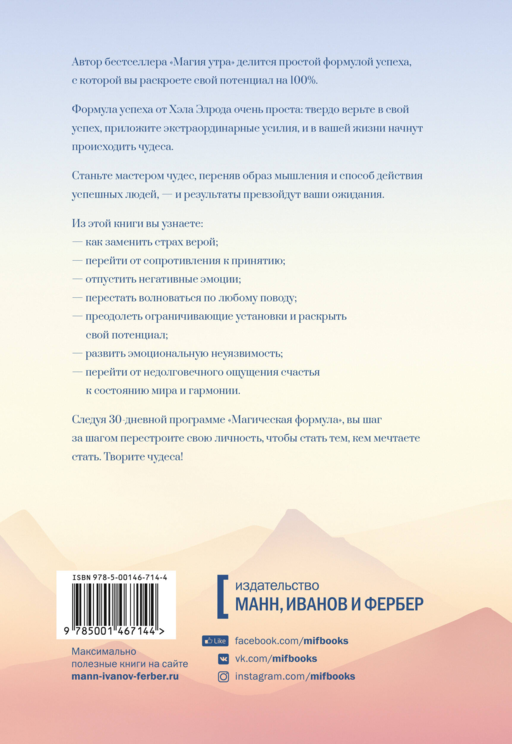 Магическая формула. Как сделать свой успех неизбежным