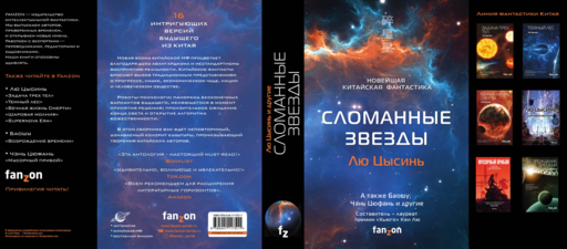 Сломанные звезды. Новейшая китайская фантастика