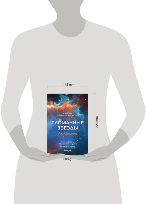 Сломанные звезды. Новейшая китайская фантастика