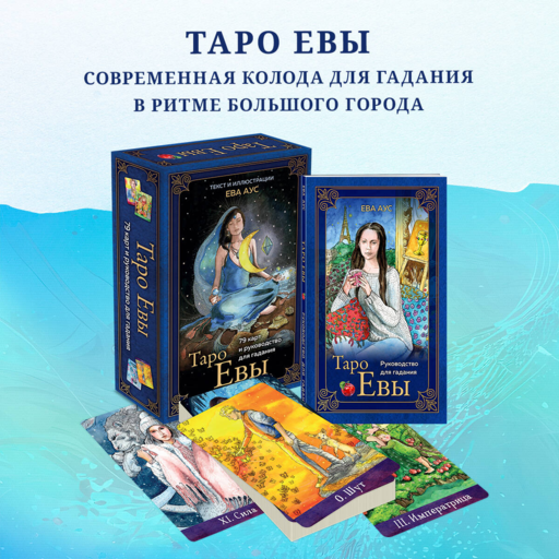 Eva'nın Tarot'u (79 kart ve kehanet rehberi, hediye kutusunda)