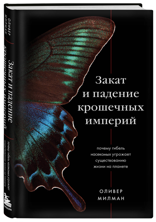 Закат и падение крошечных империй. Почему гибель насекомых угрожает существованию жизни на планете