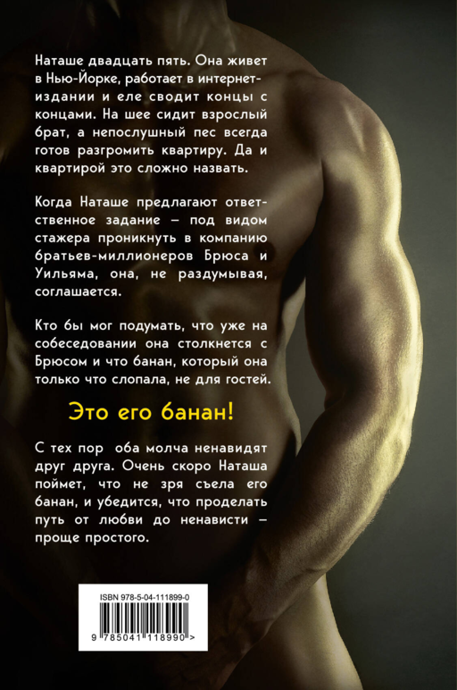 Его банан