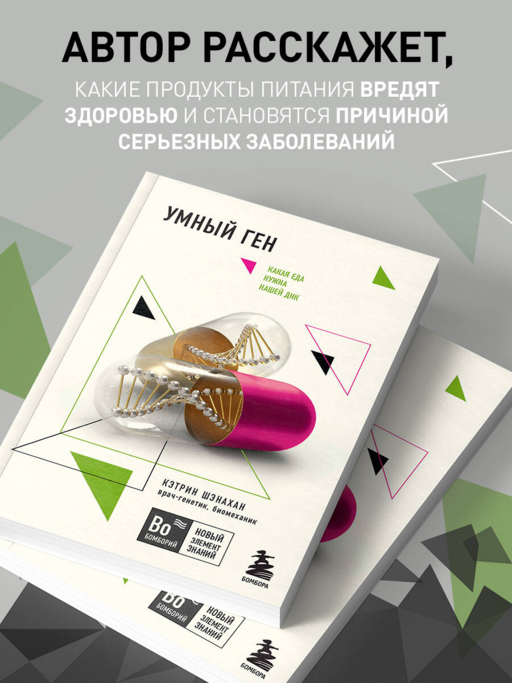 Умный ген. Какая еда нужна нашей ДНК (покет)