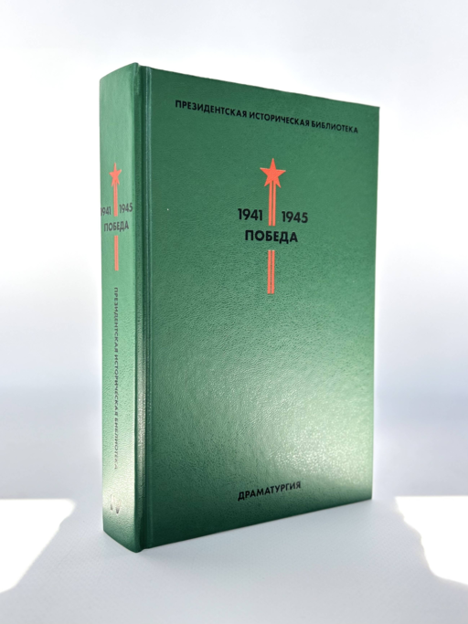 Библиотека Победы: Победа 1941-1945. Том I - V (комплект из 5 книг)