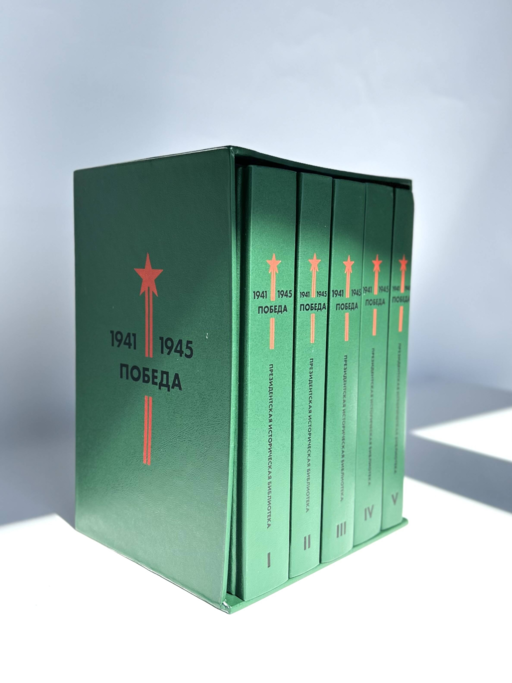 Библиотека Победы: Победа 1941-1945. Том I - V (комплект из 5 книг)