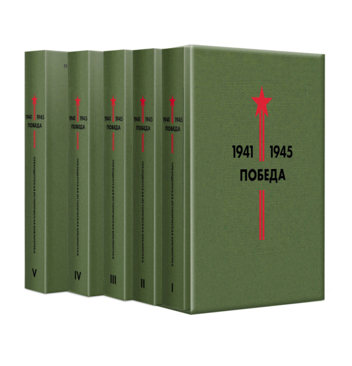 Библиотека Победы: Победа 1941-1945. Том I - V (комплект из 5 книг)