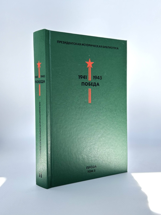 Библиотека Победы: Победа 1941-1945. Том I - V (комплект из 5 книг)