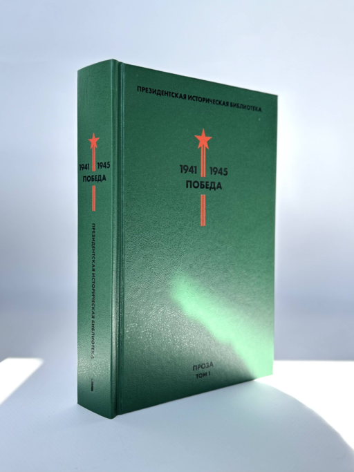 Библиотека Победы: Победа 1941-1945. Том I - V (комплект из 5 книг)