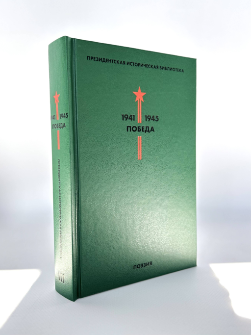 Библиотека Победы: Победа 1941-1945. Том I - V (комплект из 5 книг)