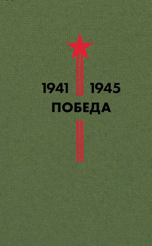 Библиотека Победы: Победа 1941-1945. Том I - V (комплект из 5 книг)
