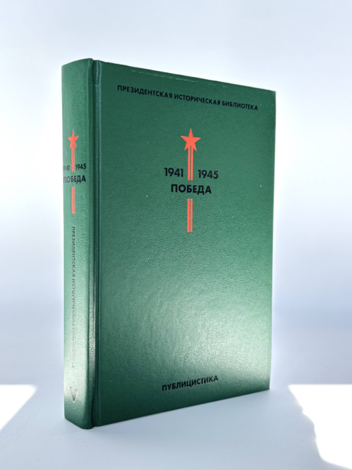 Библиотека Победы: Победа 1941-1945. Том I - V (комплект из 5 книг)