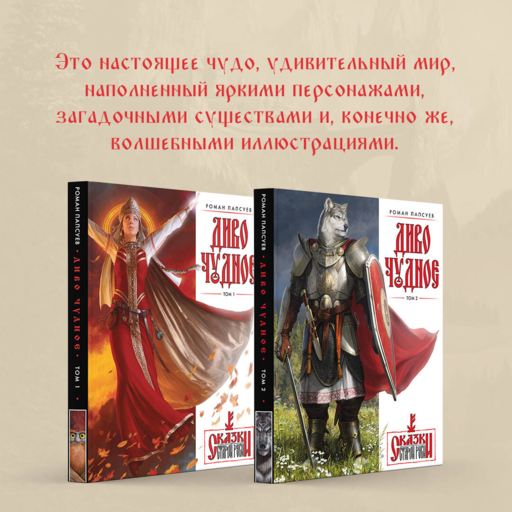 Диво Чудное. Том 2