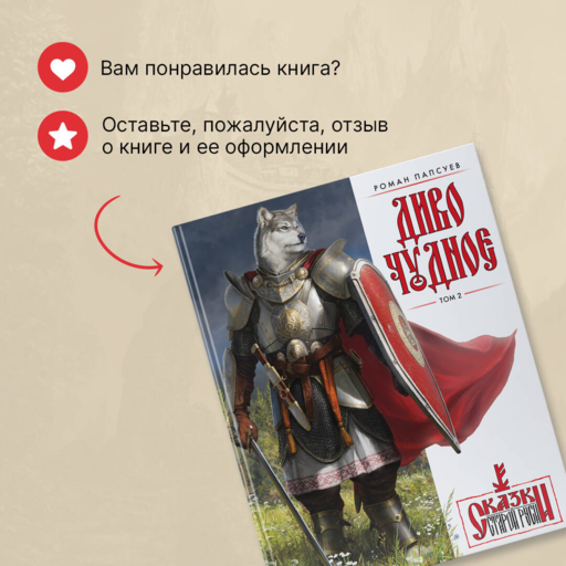 Диво Чудное. Том 2