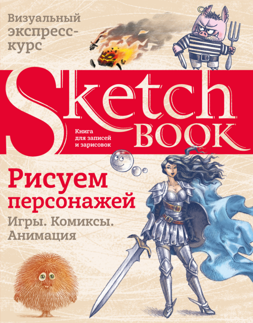 Sketchbook. Рисуем персонажей: игры, комиксы, анимация
