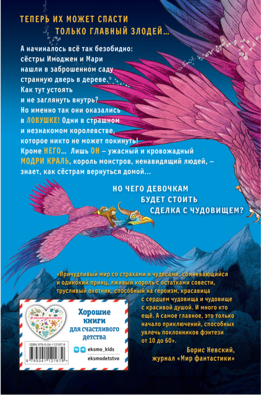Часы звезд. Сделка с чудовищем (#1)