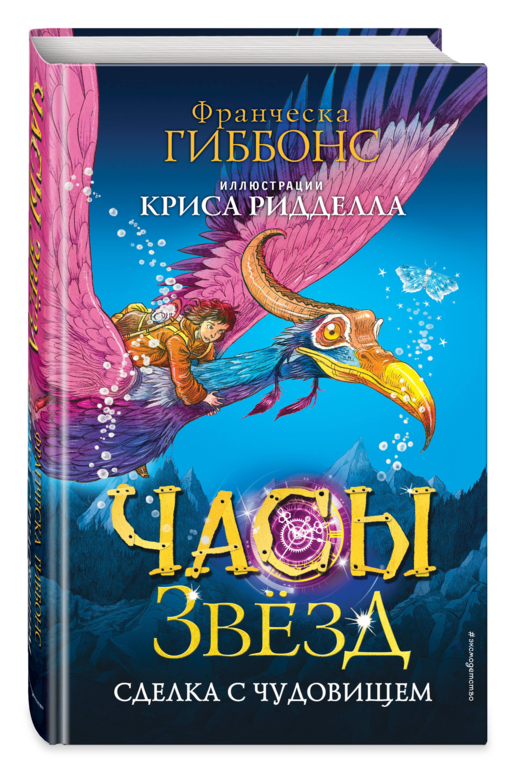 Часы звезд. Сделка с чудовищем (#1)