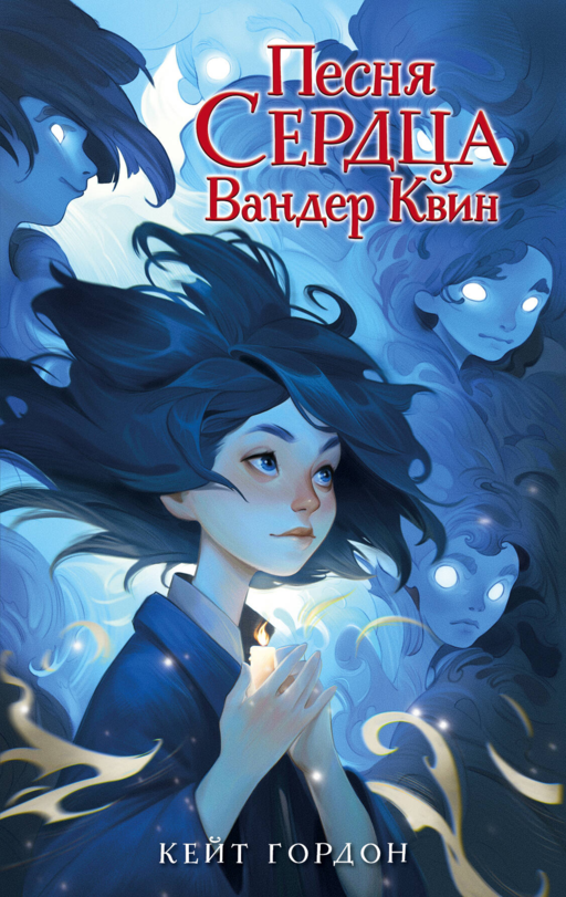Vander Quinn'in Kalp Şarkısı