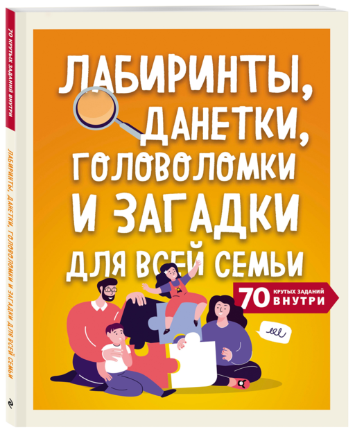 Лабиринты, данетки, головоломки и загадки для всей семьи. 70 крутых названий внутри