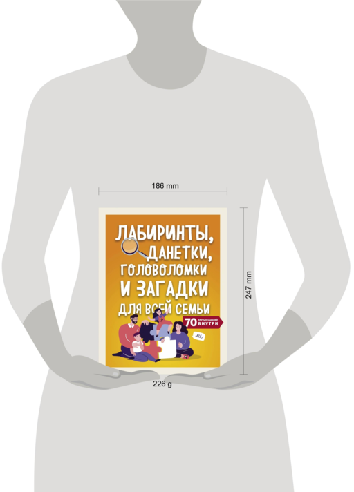 Лабиринты, данетки, головоломки и загадки для всей семьи. 70 крутых названий внутри