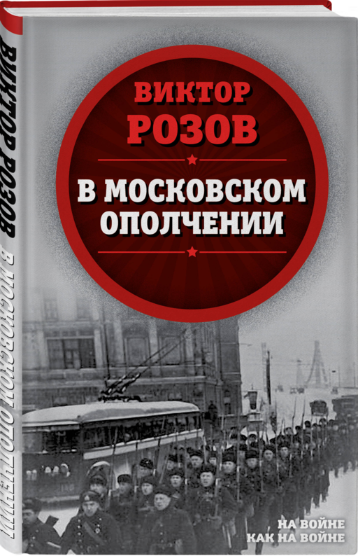 В московском ополчении
