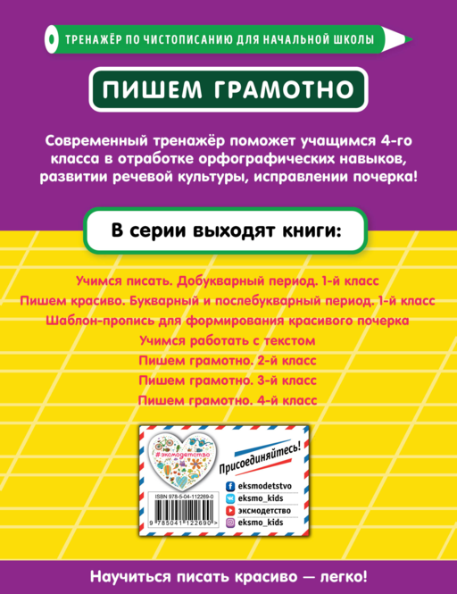 Пишем грамотно. 4-й класс