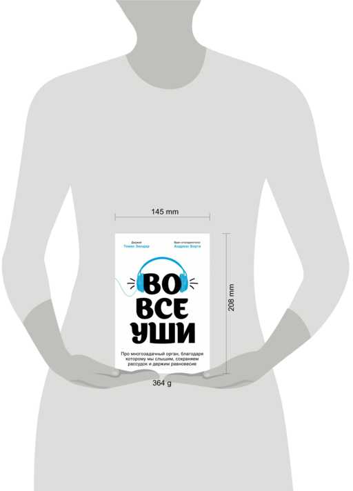 Во все уши. Про многозадачный орган, благодаря которому мы слышим, сохраняем рассудок и держим равновесие