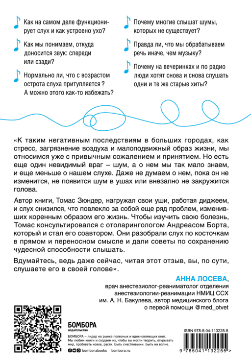 Во все уши. Про многозадачный орган, благодаря которому мы слышим, сохраняем рассудок и держим равновесие