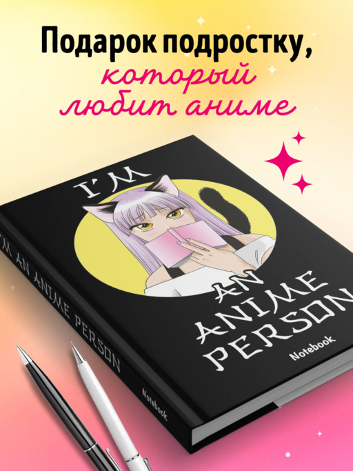 I'm an anime person. Блокнот для истинных анимешников