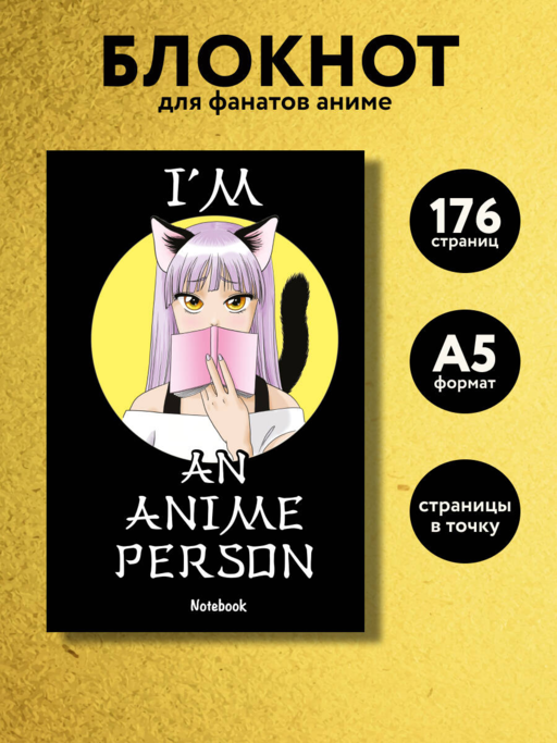 I'm an anime person. Блокнот для истинных анимешников