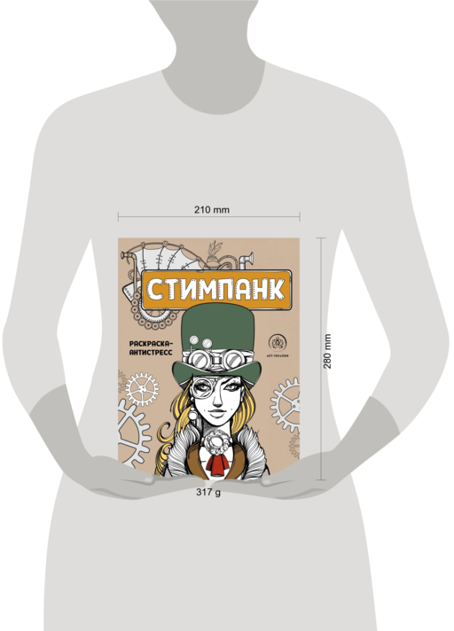 Стимпанк. Раскраска-антистресс для творчества и вдохновения