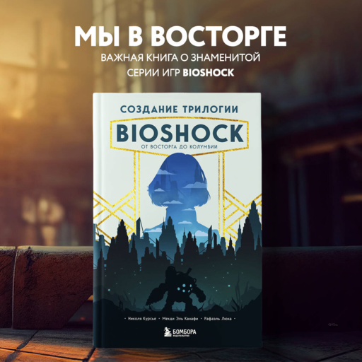 BioShock Üçlemesi Oluşturuluyor. Rapture'dan Columbia'ya