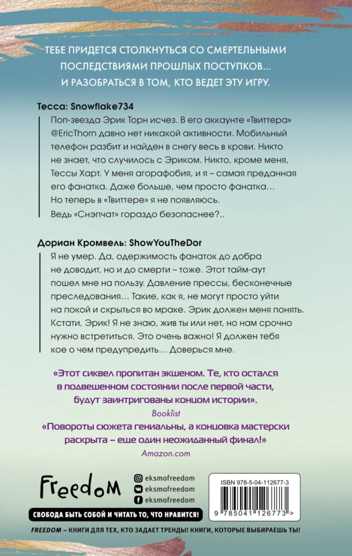 В сети. Не лги мне (#2)