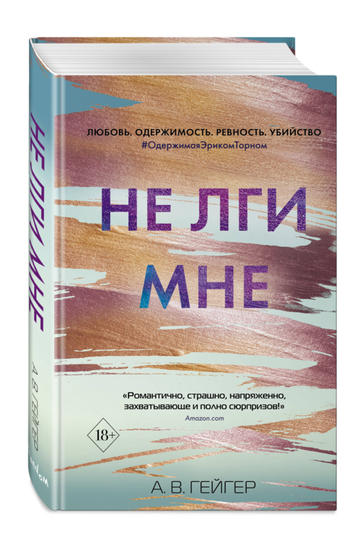 В сети. Не лги мне (#2)