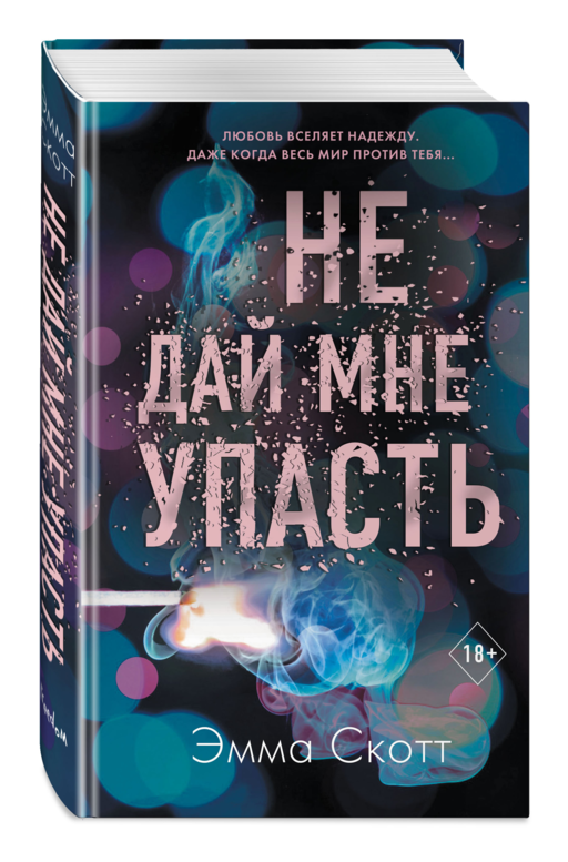 Безумная любовь. Не дай мне упасть (#2)