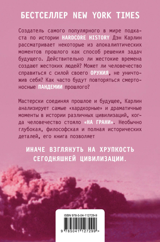 Хардкорная история. Апокалиптические моменты от древности до наших дней