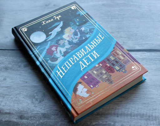 Неправильные дети