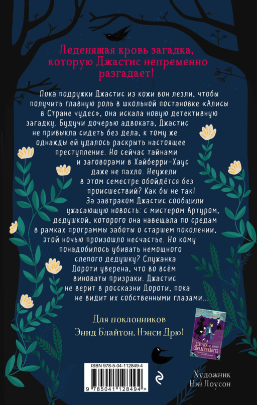 Девочка по имени Справедливость. Обед с призраком