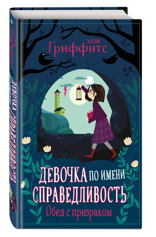 Девочка по имени Справедливость. Обед с призраком